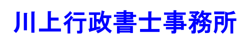 川上行政書士事務所